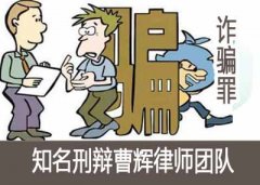 诈骗罪解析