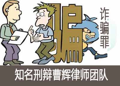 诈骗罪解析_张家港律师曹辉团队"