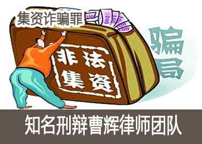 集资诈骗罪解析_张家港律师曹辉团队"