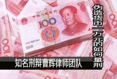 伪造货币一万元的如何量刑  