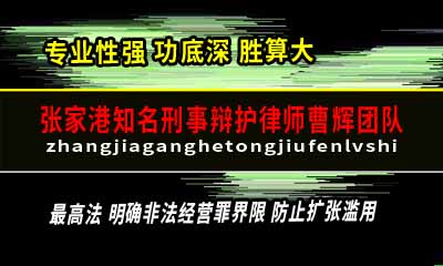 最高法 明确非法经营罪界限 防止扩张滥用_张家港律师曹辉团队"